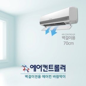 벽걸이전용 에어컨바람막이 70cm (LG/삼성 겸용)