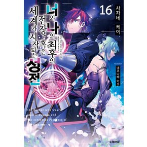 너와 나의 최후의 전장 혹은 세계가 시작되는 성전 16 권 소설 책 - S Novel+