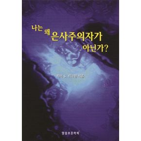 나는 왜 은사주의자가 아닌가(바른성경교리 6)