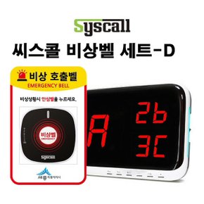 씨스콜 무선비상벨 세트-D,학교비상벨,화장실비상벨,지하주차장비상벨,병원비상벨,전원주택비상벨,응급벨,긴급벨,호출벨