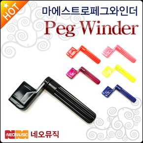 페그 와인더 Maestro Peg Winder 줄감개