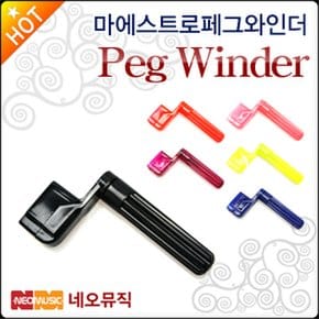 페그 와인더 Maestro Peg Winder 줄감개