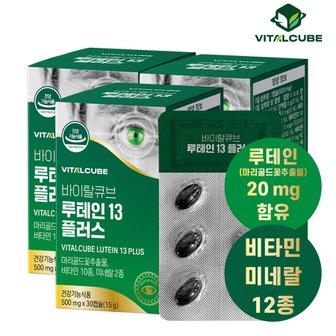 바이탈큐브 루테인13 플러스 30캡슐x3개(3개월)