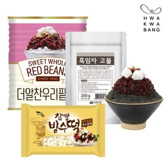 화과방 흑임자 빙수세트(더알찬우리팥 850g+흑임자고물 200g+찹쌀빙수떡 300g) / 국산팥