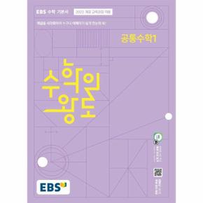 EBS 수학의 왕도 공통수학 1 (2025년)