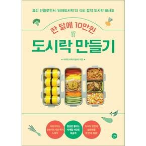 한 달에 10만원 도시락 만들기 - 비야도시락의 식비 절약 도시락 레시피