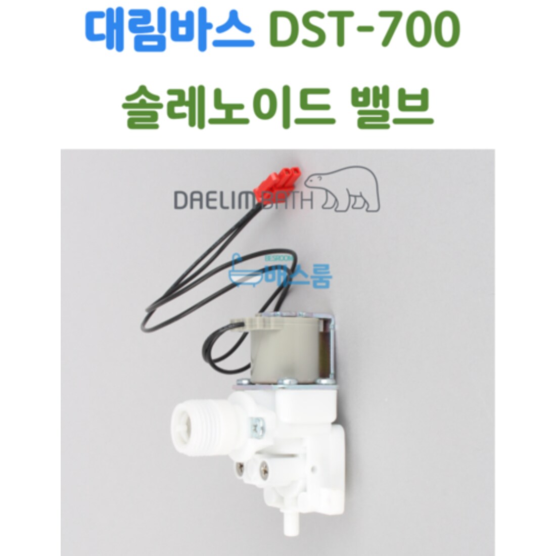 대림바스 DST700 솔밸브 솔레노이드밸브 대림비데부속품, 믿고 사는 즐거움 SSG.COM