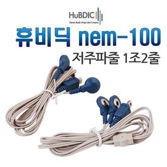  휴비딕 nem-100 저주파줄 1조2줄 HMB-100 / HMB-110 / HMB-1300 전용