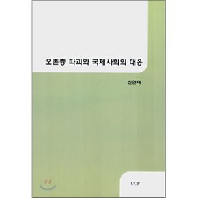 오존층 파괴와 국제사회의 대응