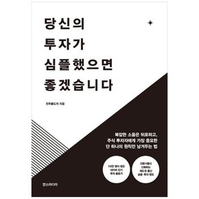 당신의 투자가 심플했으면 좋겠습니다