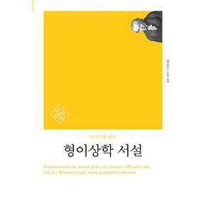형이상학 서설 (고전의세계 리커버 시리즈)