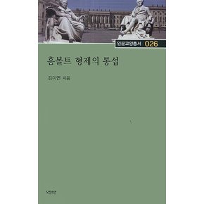 훔볼트 형제의 통섭