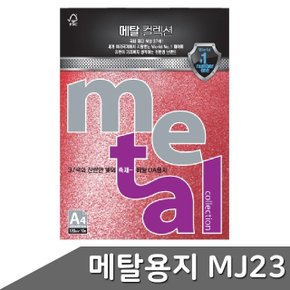 메탈 OA용지 A4 120g 10매 MJ23 엠페러레드 (WBD5B67)