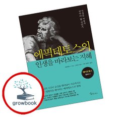  에픽테토스의 인생을 바라보는 지혜 에픽테토스의인생을바라보는지혜 책