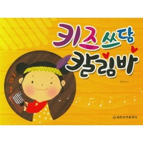 세광음악출판사 키즈쓰담 칼림바