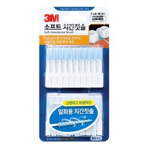 3M 소프트 치간칫솔 치간치실 어금니 칫솔 60개입 (W858E54)