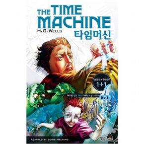 타임머신(The Time Machine)(영문판 한글판) ( 영한 대역 그래픽 노블 시리즈 6)