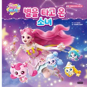 슈팅스타 캐치 티니핑 별을 타고 온 소녀
