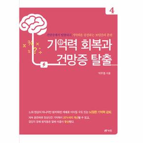기억력 회복과 건망증 탈출 4 : 건망증에서 탈출하고 기억력을 증진하는 30일간의 훈련