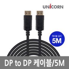 DTD-5.0M DP to DP케이블 UHD 4K지원