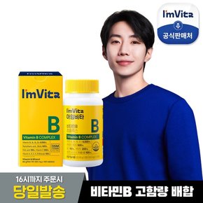 아임비타 비타민B 컴플렉스 120정X1박스 2개월분