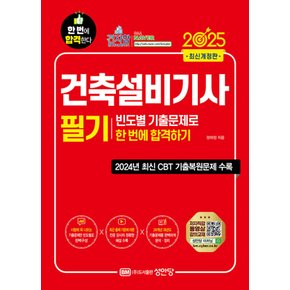 성안당 2025 건축설비기사 필기 빈도별 기출문제로 한번에 합격하기