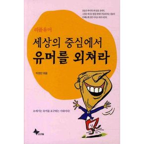 세상의 중심에서 유머를 외쳐라(리플유머)(핸디북)