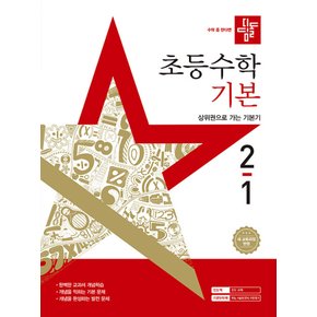 디딤돌 초등수학 기본 2-1 (2025)