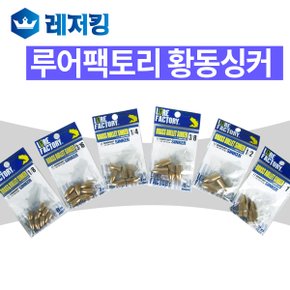 황동 싱커 LFS-301 낚시소품