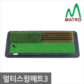 매트로 멀티스윙매트3 페어웨이+러프+벙커 골프매트 실전 스윙 연습_P050879845