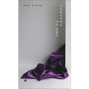 아르카디아에도 나는 있었다(현대문학 핀 시리즈 소설선 26)(양장본 HardCover)