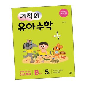 기적의 유아수학 B단계 5 기적의유아수학B단계5 책