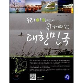 (중고/중)우리 아이에게 꼭 알려주고 싶은 대한민국