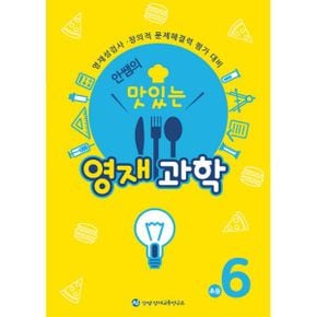 안쌤의 맛있는 영재과학 초등 6학년 : 영재성검사.창의적 문제해결력 평가 대비