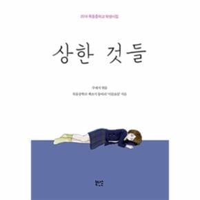 상한 것들 (2018 목동중학교 학생시집)