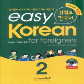 랭기지플러스 easy Korean for foreigners 2 쉬워요 한국어 2