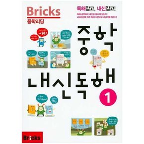 Bricks 중학리딩 중학 내신독해 1