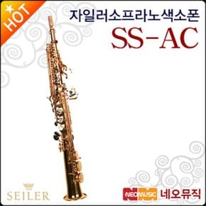 소프라노 색소폰 SEILER SS-AC / SSAC 삼익