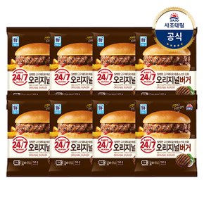 [대림냉동] 24/7 햄버거 x8개 /오리지널150g/치즈160g