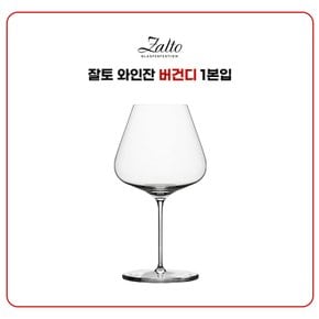 Zalto 잘토 와인잔 버건디 1본입