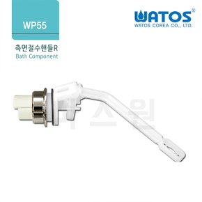 와토스 측면 절수핸들 R WP55