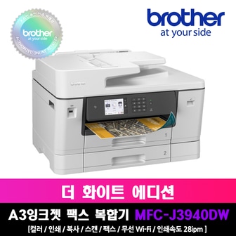 브라더 [잉크1세트 추가증정]브라더 MFC-J3940DW FULL A3 잉크젯복합기