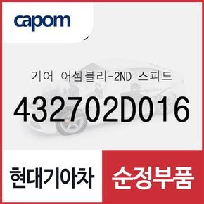 기어-2ND 스피드 (432702D016) 디올뉴 투싼NX4, 더올뉴 스포티지, 코나