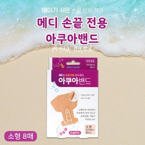 메디코리아 아쿠아밴드 소형 8매  손끝전용 방수기능 고밀도우레탄