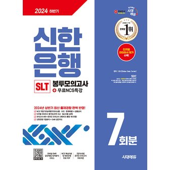  시대에듀 2024 하반기 신한은행 SLT 필기시험 봉투모의고사 7회분