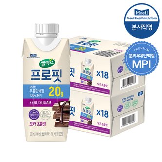 셀렉스 [본사직영] 프로핏 우유단백질 MPI 드링크 모카 초콜릿 2박스 (250ML x 36입)