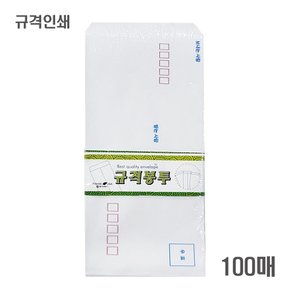 규격봉투 인쇄 100매 100mm x 205mm 우편봉투