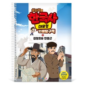 KS4283 설민석의 한국사 대모험 인물탐구책 3