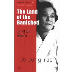 조정래 유형의 땅 (The Land of the Banished) (바이링궐 에디션 한국 대표 소설 5)