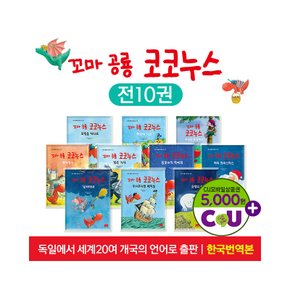 꼬마 공룡 코코누스 모험이야기 생활동화 전10권+색칠북 창작동화 유아 어린이 그림책